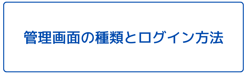 管理画面の種類とログイン方法